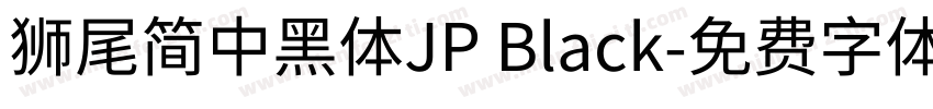 獅尾簡中黑體JP Black字体转换